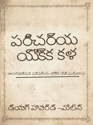 cover image of పరిచర్య యొక్క కళ